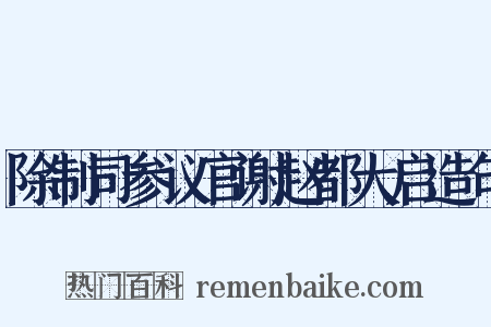 除制司参议官谢赵都大启造句是什么意思的图片